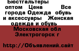 Бюстгальтеры Milavitsa оптом › Цена ­ 320 - Все города Одежда, обувь и аксессуары » Женская одежда и обувь   . Московская обл.,Электрогорск г.